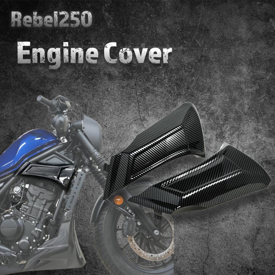 Eクラッチモデル対応！】レブル250 エンジンカウル サイドフォーム