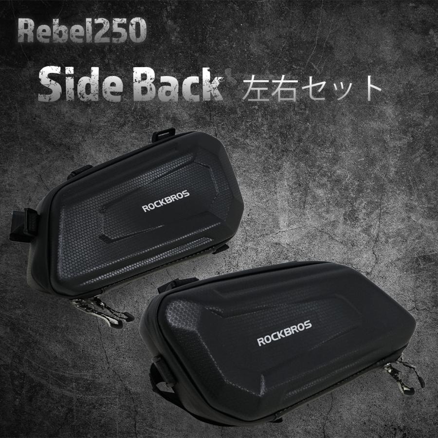 【お得な左右セット】レブル250　サイドバック　エンジンバック の商品画像