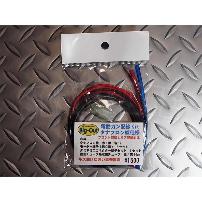 BigOut 電動ガン配線キット タナフロン線仕様 フロント&リア配線対応