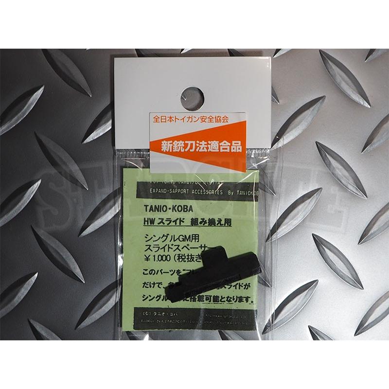 タニオコバ HWスライド 組み換え用 シングルGM用スライドスペーサー