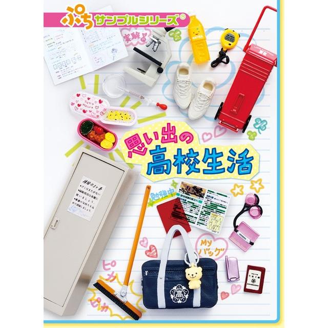 ぷちサンプル 思い出の高校生活 8個入りBOX : エアガン ホビーのスター