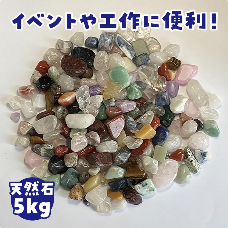 アーテック 天然石 ナチュラルS 5kg No.59057 : エアガン ホビーの