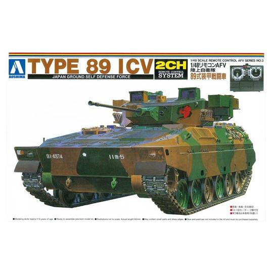 アオシマ プラモデル 1/48 リモコンAFV No.03 陸上自衛隊89式装甲戦闘車｜star-gate