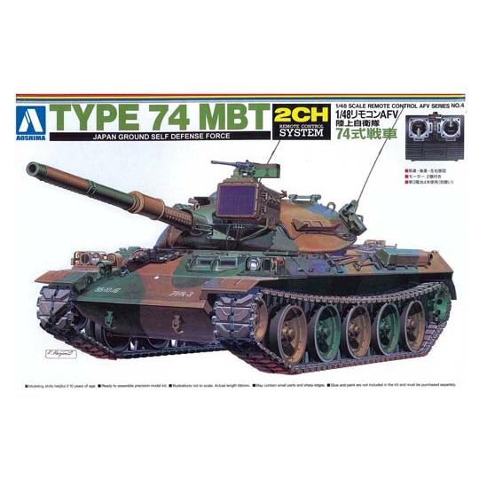アオシマ プラモデル 1/48 リモコンAFV No.04 陸上自衛隊 74式戦車