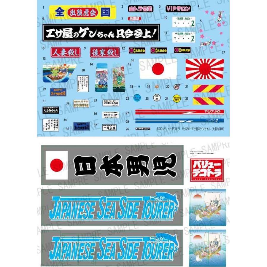 アオシマ プラモデル 1/32 バリューデコトラ No.24 エサ屋のケンちゃん 