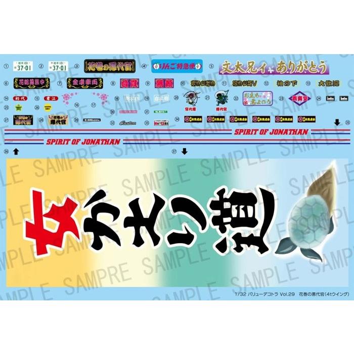 アオシマ プラモデル 1/32 バリューデコトラ No.29 花巻の悪代官 4t 