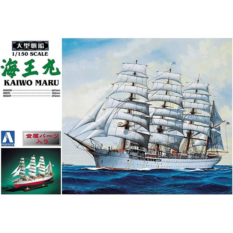 アオシマ プラモデル 大型帆船 No.2 1/150 海王丸 : エアガン
