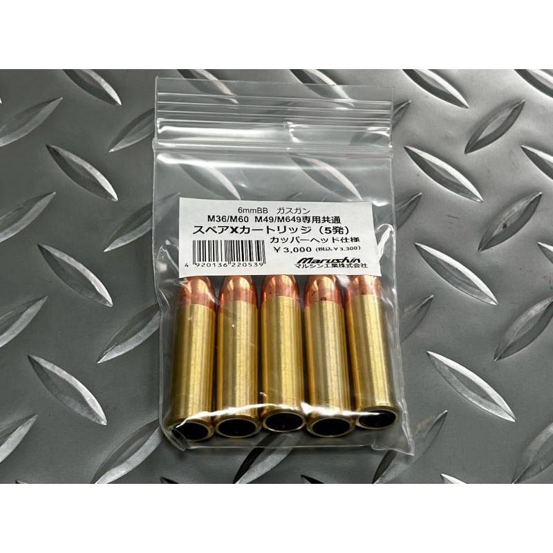 マルシン工業 マルシン 6mmBBガスガン M36/M60/M49/M649専用共通 マルシン工業 マルシン 6mmBBガスガン M36/M60/M49/M649専用共通