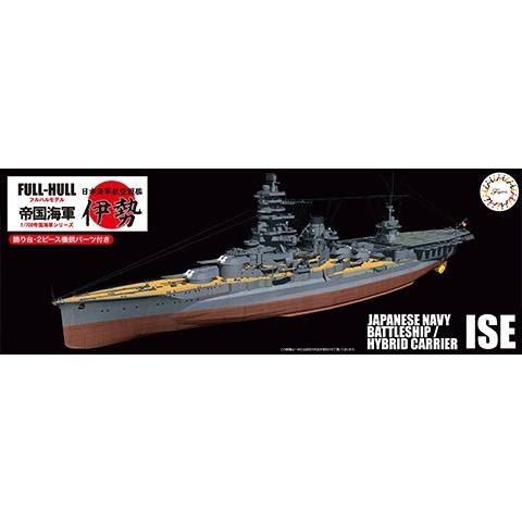 フジミ模型 1/700 日本海軍航空戦艦 伊勢 フルハルモデル 特別仕様