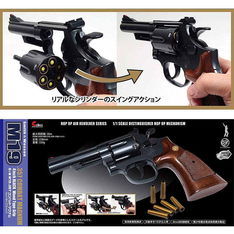 クラウンモデル S&W M19 4インチ ブラック ウッドタイプグリップ 10才以上用エアリボルバー｜star-gate｜03