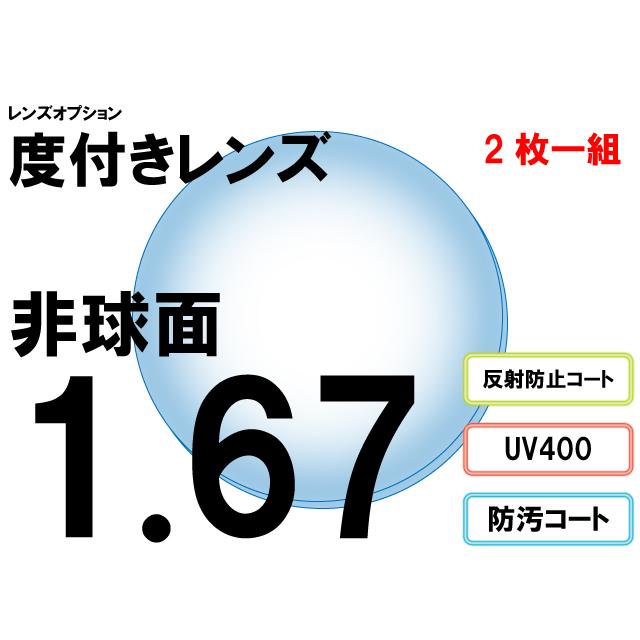 レンズオプション 屈折率1.67 非球面 度付プラスチックレンズ 2枚一組