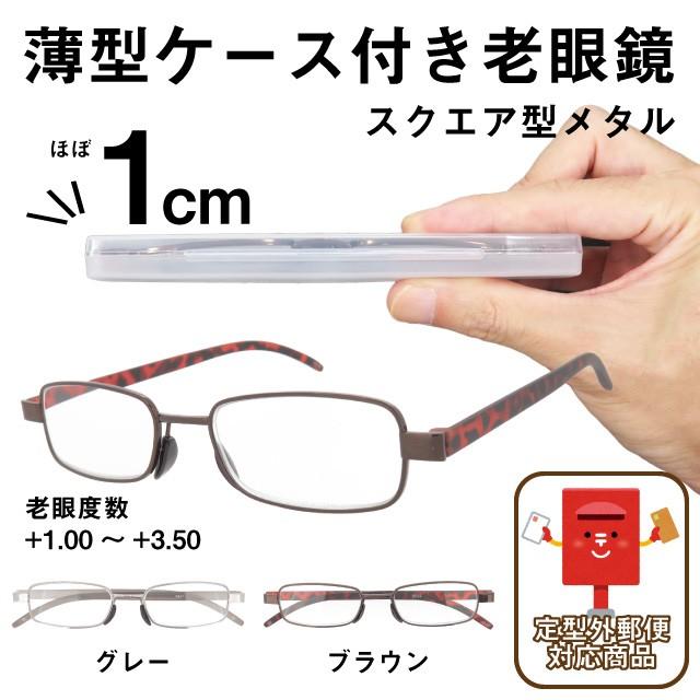 薄型ケース付き 老眼鏡 スクエア型メタル ライブリーコンパクト 【SALE／70%OFF】 82％以上節約