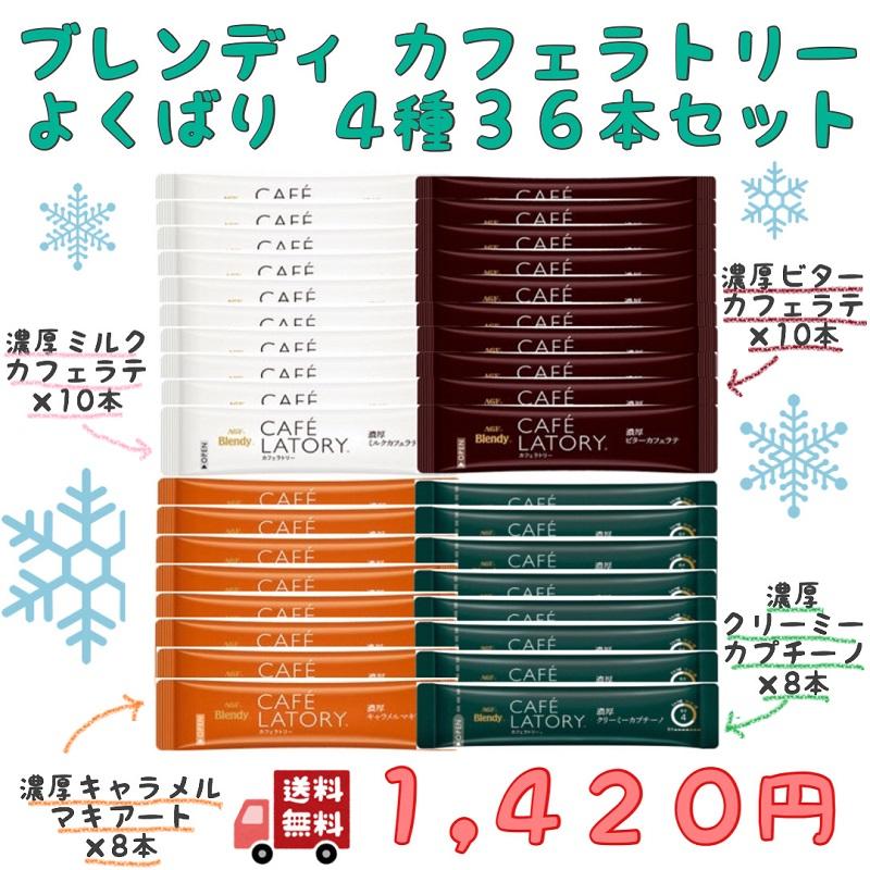 ブレンディ カフェラトリー スティックコーヒー よくばり 4種類 36本セット  送料無料 ギフト カフェオレ  セット 500 クーポン paypay ボーナス 消化 送料無料｜star-island-fs｜02