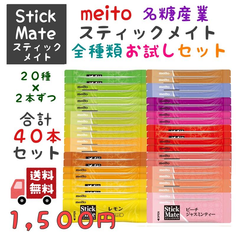 meito 名糖産業 スティックメイト アソート ココア ティー 2024 全種類 お試し 20種×2本 40本 セット 送料無料｜star-island-fs｜02