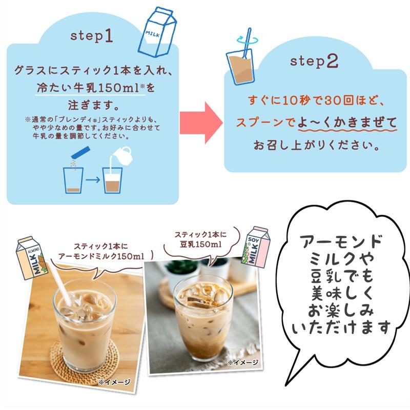 ブレンディティースティック ブレンディ スティック 冷たい牛乳で