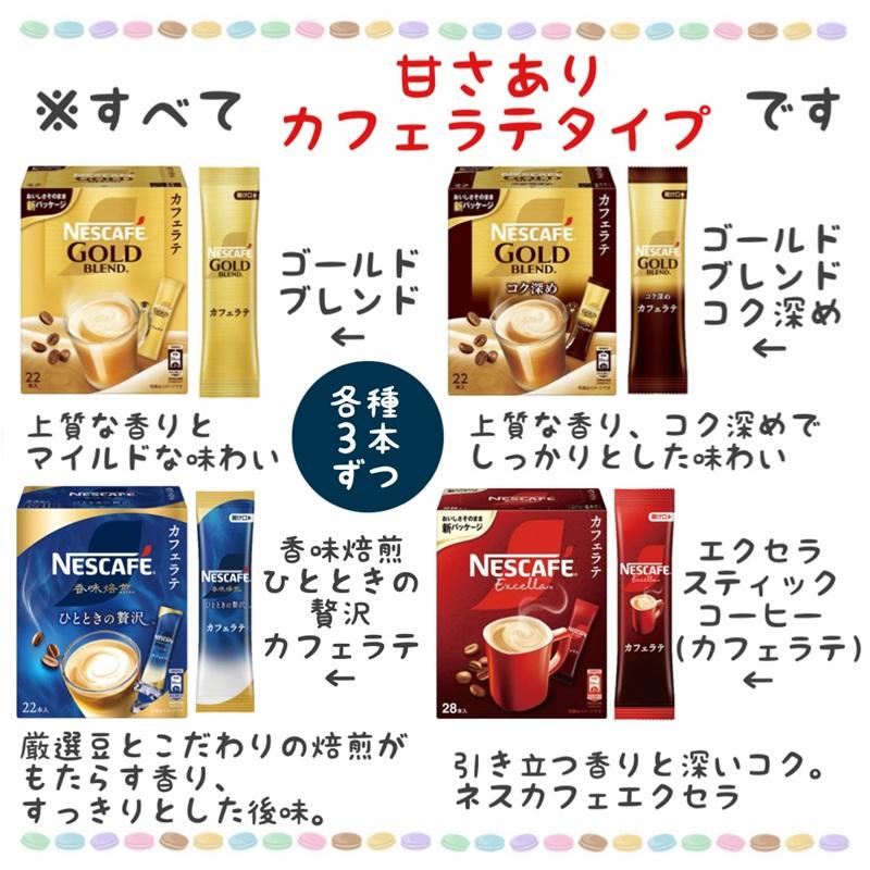 ネスカフェ スティック コーヒー カフェラテ 全種類 15種類 45本セット