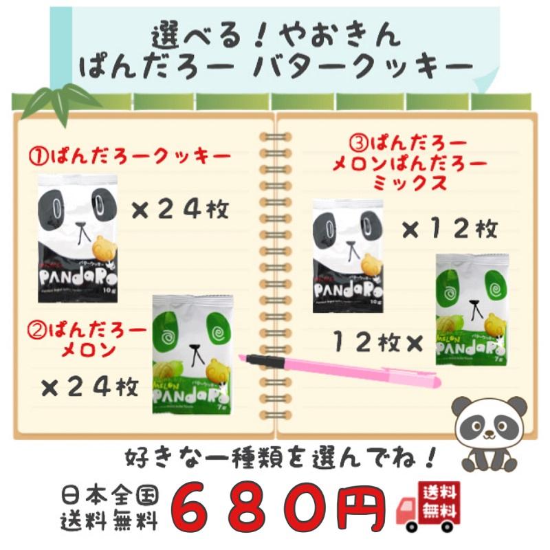 選べる やおきん PANdaRo ぱんだろー バター クッキー 箱無し 7g×24個入 焼菓子 駄菓子 500 ポイント クーポン 消化 送料無料｜star-island-fs｜02