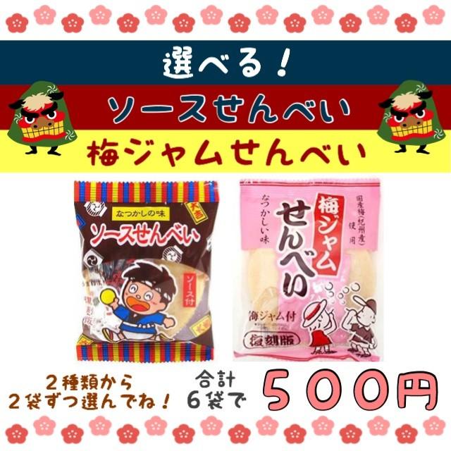 選べる 花丸本舗 ソース せんべい 梅ジャム せんべい 6袋 500 ポイント消化 送料無料 なつかし 駄菓子 よりどり Fsy06 アソートマルシェ Yahoo 店 通販 Yahoo ショッピング