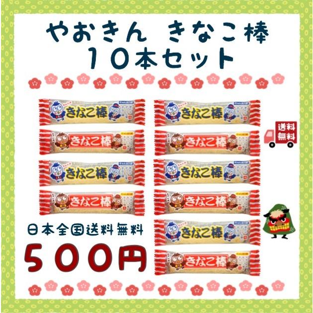 敬老の日 ギフト プレゼント やおきん きなこ棒 1本×10袋 500 ポイント消化 メール便 送料無料 駄菓子 懐かし  :fsy0210:アソートマルシェ Yahoo!店 - 通販 - Yahoo!ショッピング