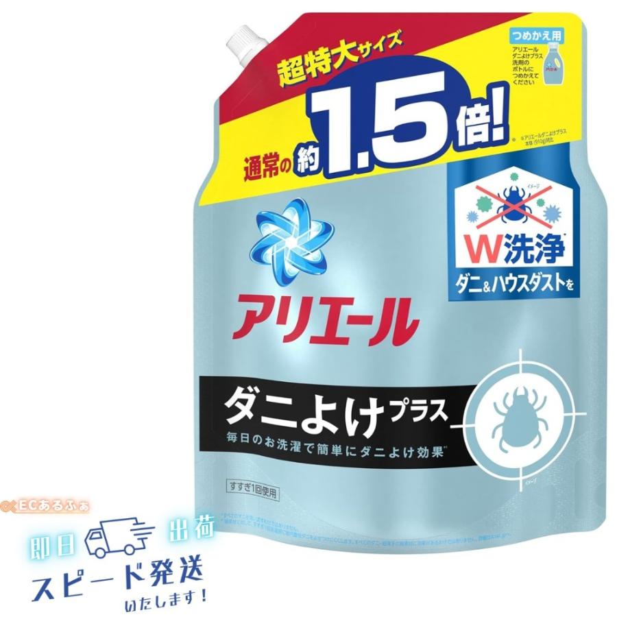 1袋／即日発送】アリエール 液体 ダニよけプラス 洗濯洗剤 詰め替え 