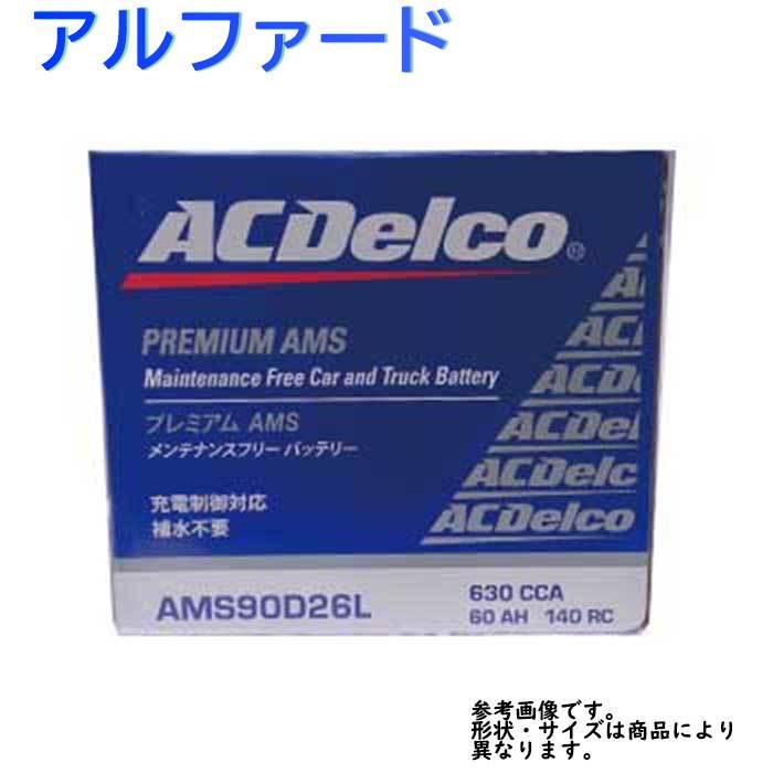 AC Delco バッテリー トヨタ アルファード 型式GGHW H.〜H