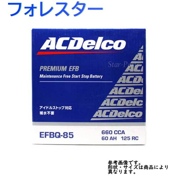 AC Delco バッテリー スバル フォレスター 型式SJ5 H24.11〜対応 EFBQ