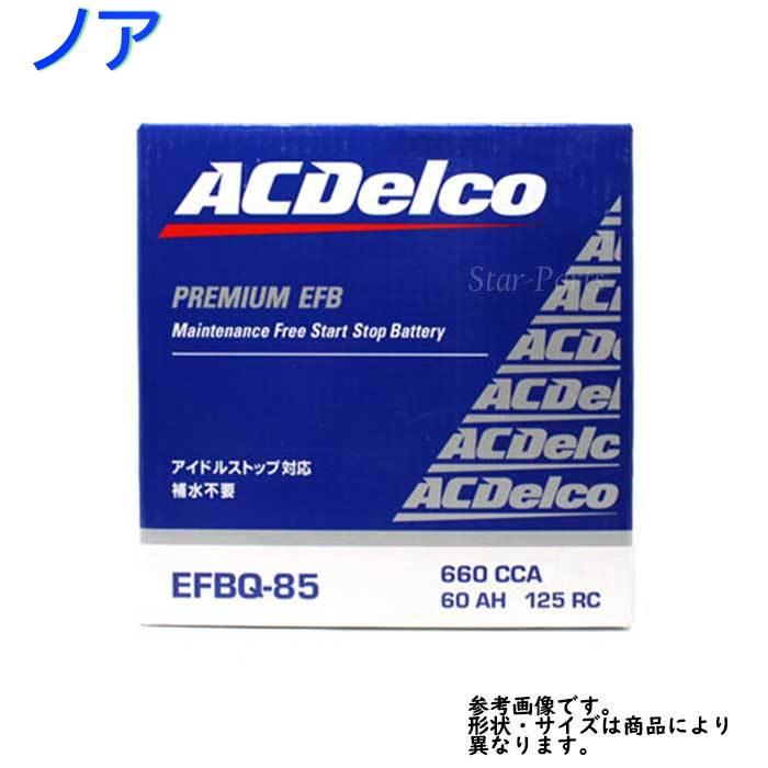 AC Delco バッテリー トヨタ ノア 型式ZRR85G/ZRR85W H26.01〜対応