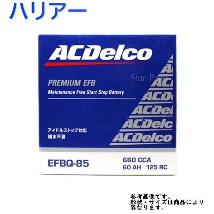 AC Delco バッテリー トヨタ ハリアー 型式ZSU65W H25.12〜対応 EFBQ