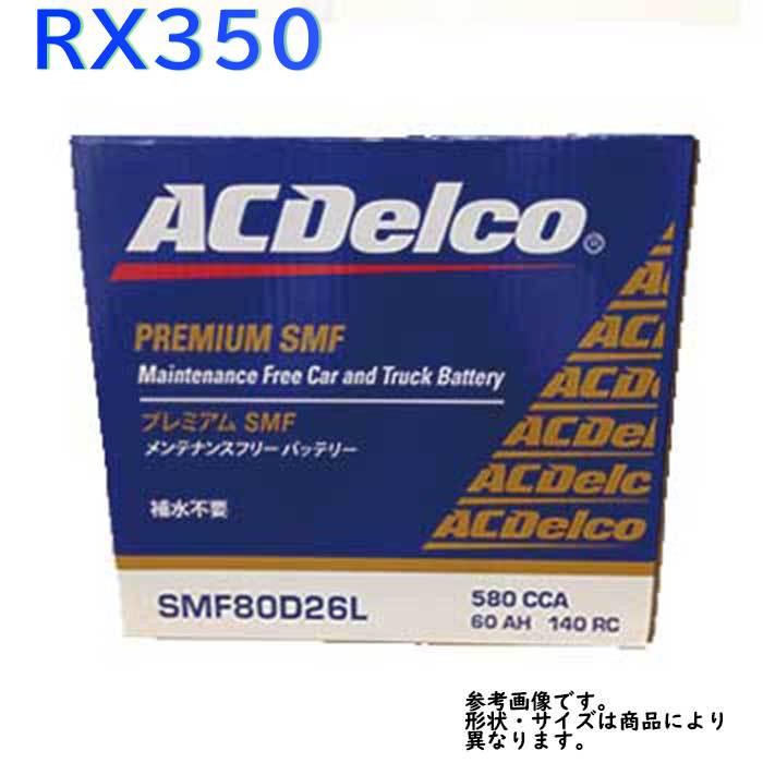 AC Delco バッテリー レクサス RX350 型式GGL15W H22.01〜H27.09対応