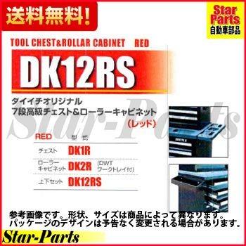 ダイイチオリジナル7段高級チェスト＆ローラーキャビネット（レッド） DK12RS 株式会社ダイイチ｜star-parts2｜02