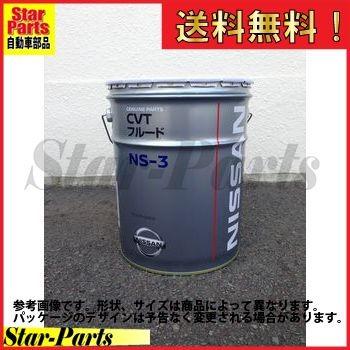 シルフィ TB17 用 ニッサン純正品 CVTフルード NS-3 20L KLE53-00002