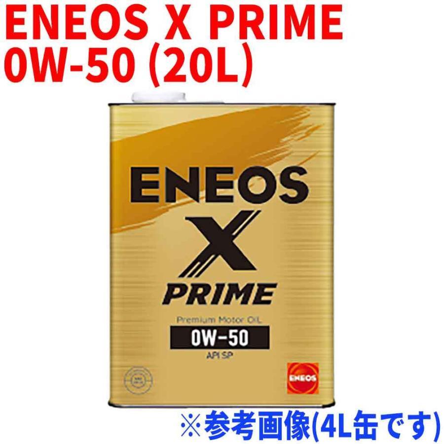 エンジンオイル ENEOS X PRIME 0W-50 API:SP 20L缶 ガソリン車