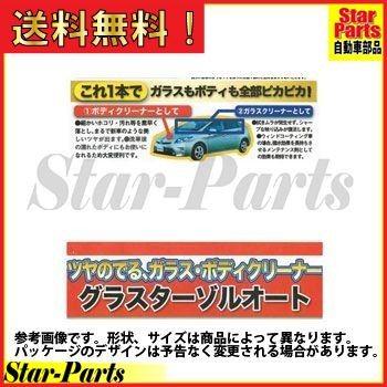 グラスターゾル オート 4ml ボディークリーナー ガラスクリーナー Pikal Nb Star Parts 2号店 通販 Yahoo ショッピング