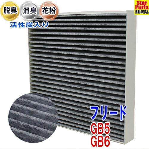 エアコンフィルター フリード Gb5 Gb6 用 Scf 5014a ホンダ 活性炭入 車 車用エアコンフィルター エアコン フィルター交換 交換フィルター Pb Acf Ch0105 Star Parts 2号店 通販 Yahoo ショッピング