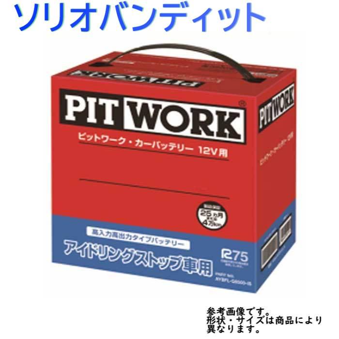 国産 ピットワーク バッテリー スズキ ソリオバンディット 型式dba Ma15s H24 06 対応 Aybfl N5500 Is アイドリングストップ車専用 高級感 Mamagoto Com Np