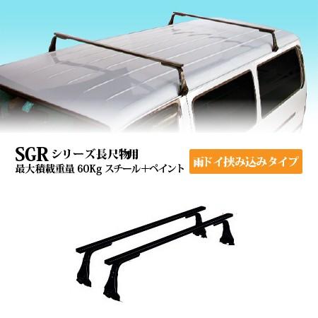 ロッキー ルーフキャリア SGRシリーズ スズキ エブリィプラス DA32系ワゴン用 SGR-10