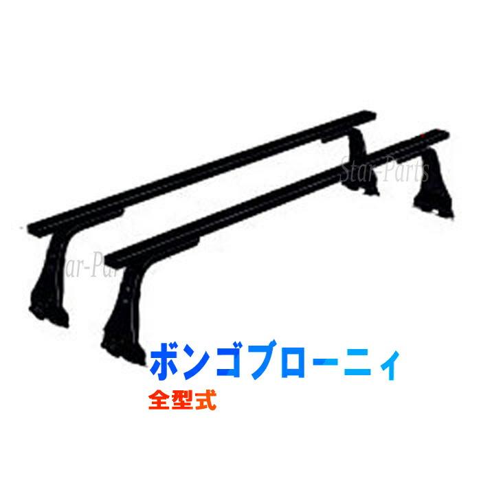 ロッキー ルーフキャリア Sgrシリーズ マツダ ボンゴブローニィ 全型式トラック Wキャブ 用 Sgr 11 Rocky Z58 Sgr 11 Star Parts 2号店 通販 Yahoo ショッピング