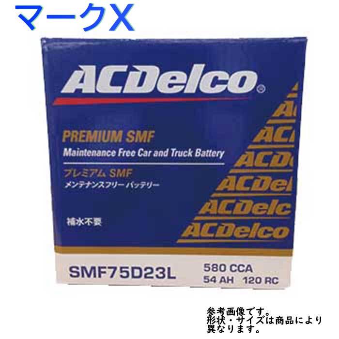 オープニング大放出セール カーバッテリー Smf75d23l マークx 型式grx135 H22 01 対応 トヨタ Acデルコ Smf カーバッテリー 車バッテリー 車用バッテリー Acd Smf T04 Star Parts 通販 Yahoo ショッピング 偉大な Cafeduberry Com