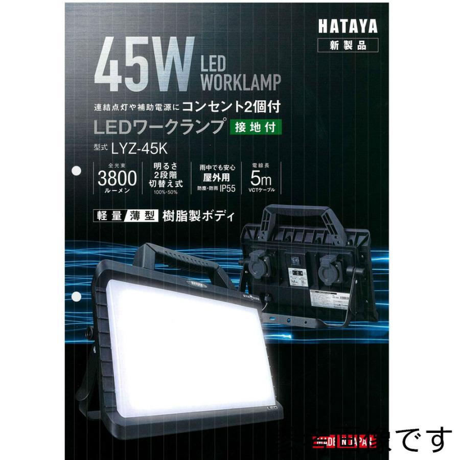 LEDワークランプ 照明 屋外用 日本製 HATAYA LYZ-45K｜star-parts｜04