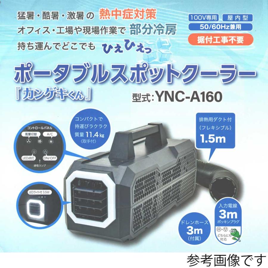 ポータブル スポットクーラー カンゲキくん 山善 YNC-A160 :dit-ync 