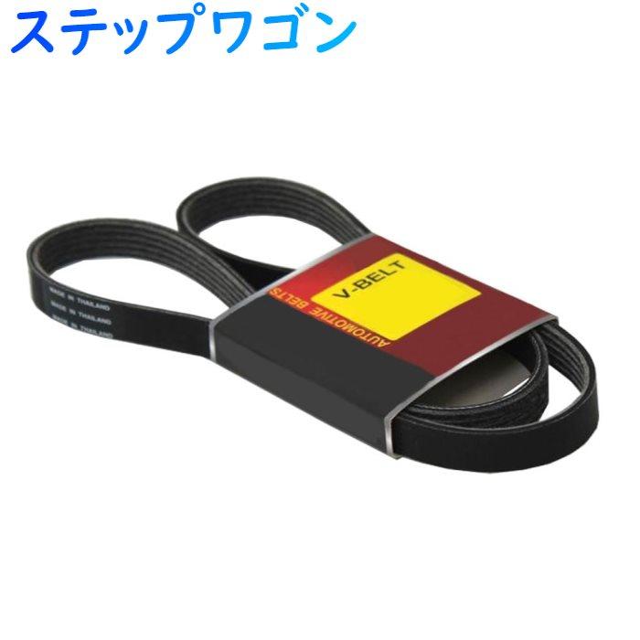 未使用ダイナモ　ファンベルトセット　ステップワゴンRG  等に… 未使用ダイナモ ファンベルトセット ステップワゴンRG 等に…