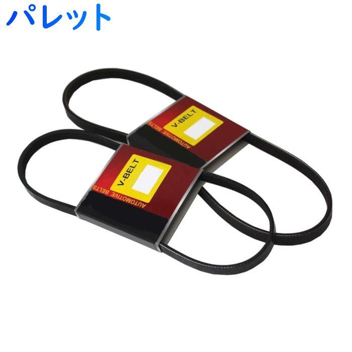 大放出セール ファンベルトセット パレット 型式mk21s H 01 H25 03 2本セット スズキ Fanbelt ファンベルト セット 鳴き メンテナンス Dprd Jatimprov Go Id