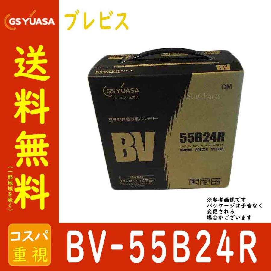 自動車用バッテリー BV-55B24R ブレビス 型式TA-JCG15 H13/06〜対応 GSユアサ BVシリーズ ベーシックバリューシリーズ トヨタ｜star-parts