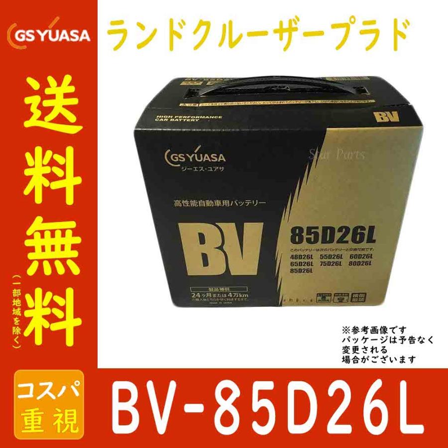 自動車用バッテリー BV-85D26L ランドクルーザープラド 型式LDA-GDJ150W H27/06〜対応 GSユアサ BVシリーズ ベーシックバリューシリーズ トヨタ｜star-parts