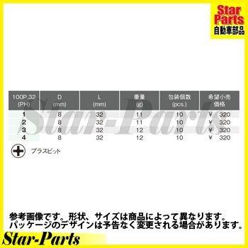 プラスビット（3PH) 8mmHビット 100P-32-3 アクセサリー類 8mmHビット KOKEN(山下工業)｜star-parts｜03