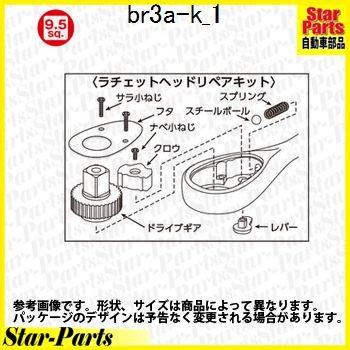 9.5sq.ラチェットヘッドリペアキット（ユニオン機構なしタイプ用） BR3A-K KTC(京都機械工具)｜star-parts｜02