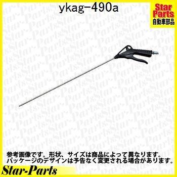 エアブローガン YKAG-490A KTC(京都機械工具)｜star-parts