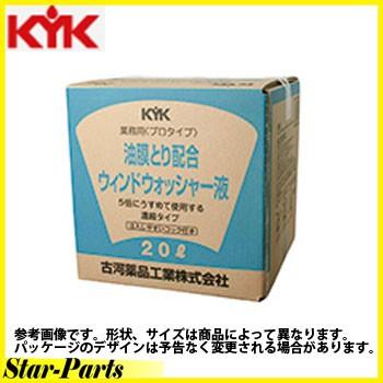 ウインドウォッシャー液 KYK 古河薬品工業 プロタイプ 油膜取り配合 ２０Ｌ 15-204｜star-parts