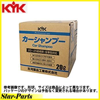 プロタイプカーシャンプー KYK 古河薬品工業 20L 21-201｜star-parts