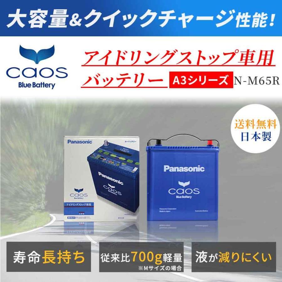 バッテリー カオス N-M65R/A4 スズキ アルトラパン 型式DBA-HE33S H27.06〜対応 パナソニック 車用バッテリー 自動車 部品 バッテリ 交換 車用品